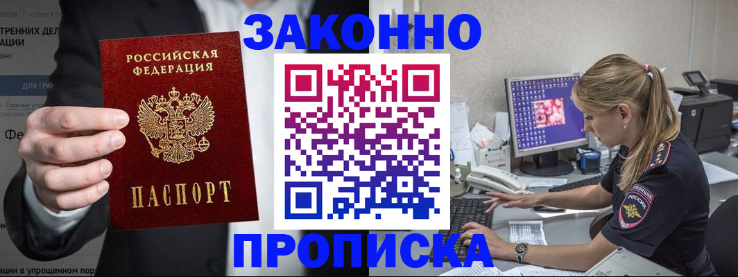 купить прописку в Муравленко